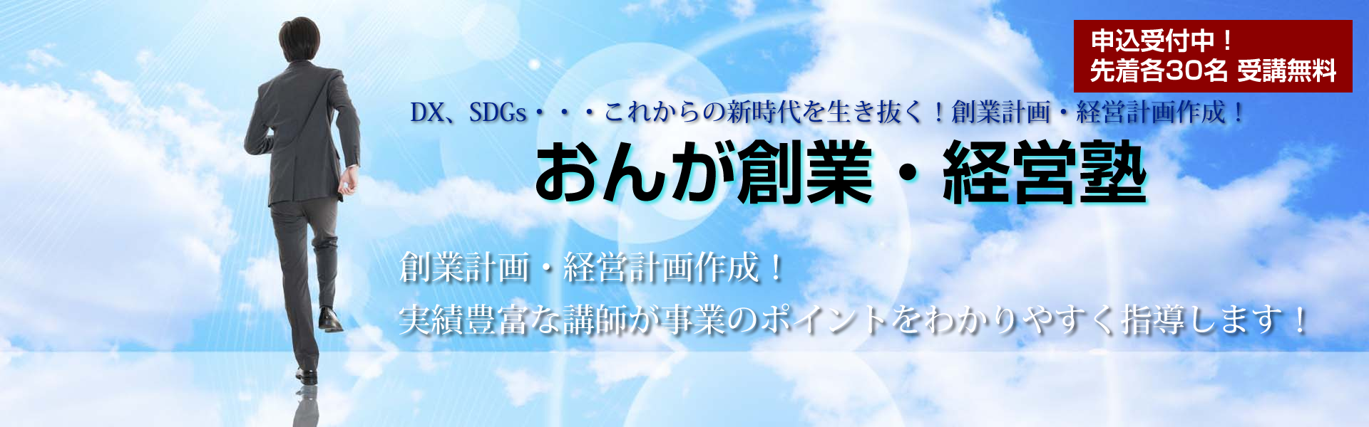 独立創業を支援する
